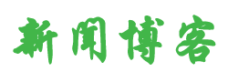 东风区新闻网